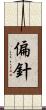 偏針 Scroll