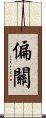 偏關 Scroll