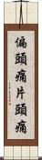偏頭痛 Scroll