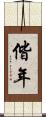 偕年 Scroll