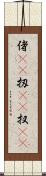 偖(rK) Scroll