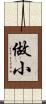 做小 Scroll