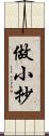 做小抄 Scroll