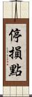 停損點 Scroll
