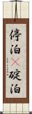 停泊(P) Scroll