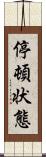 停頓状態 Scroll