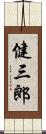 健三郎 Scroll