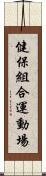 健保組合運動場 Scroll