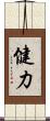 健力 Scroll