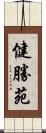 健勝苑 Scroll