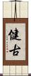 健古 Scroll