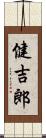 健吉郎 Scroll