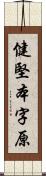 健堅本字原 Scroll