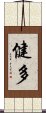 健多 Scroll