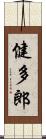 健多郎 Scroll