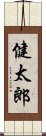 健太郎 Scroll