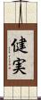 健実 Scroll