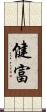 健富 Scroll