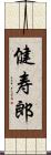 健寿郎 Scroll