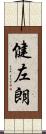 健左朗 Scroll