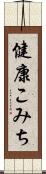 健康こみち Scroll