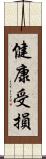 健康受損 Scroll