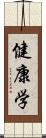 健康学 Scroll