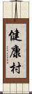 健康村 Scroll