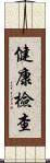 健康檢查 Scroll