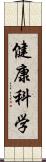 健康科学 Scroll