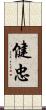 健忠 Scroll