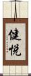 健悦 Scroll