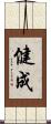 健成 Scroll