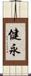 健永 Scroll