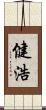 健浩 Scroll