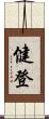 健登 Scroll