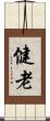 健老 Scroll