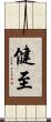 健至 Scroll