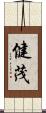 健茂 Scroll