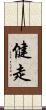 健走 Scroll