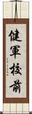 健軍校前 Scroll