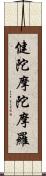健陀摩陀摩羅 Scroll