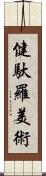 健馱羅美術 Scroll