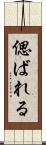 偲ばれる Scroll