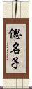 偲名子 Scroll