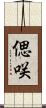 偲咲 Scroll