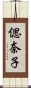 偲奈子 Scroll