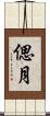偲月 Scroll