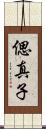 偲真子 Scroll