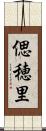 偲穂里 Scroll